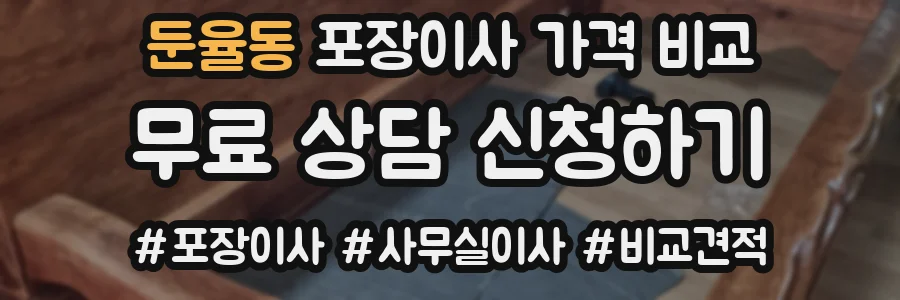 둔율동 포장이사 가격 비교