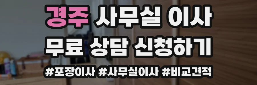 경주 사무실 이사