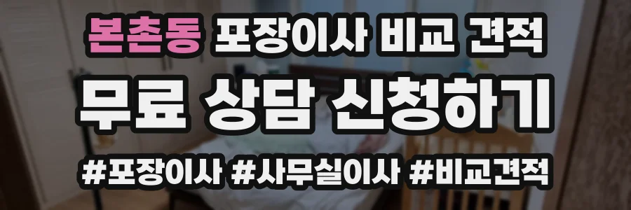 본촌동 포장이사 비교 견적