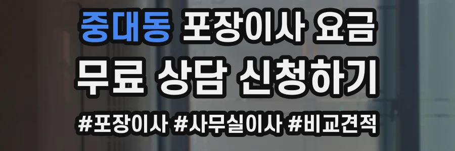 중대동 포장이사 요금