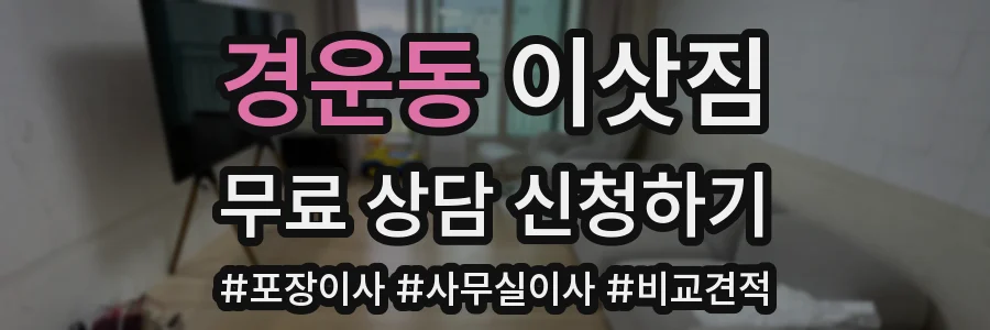 경운동 이삿짐