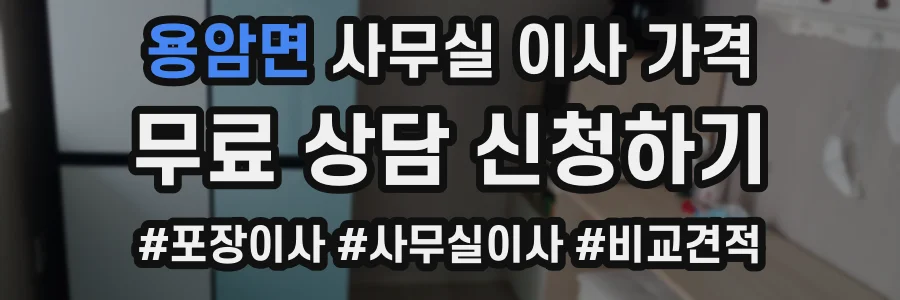 용암면 사무실 이사 가격