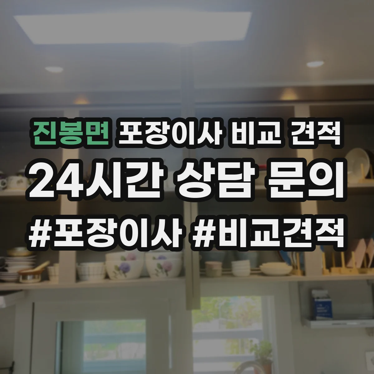 진봉면 포장이사 비교 견적