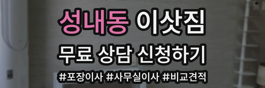성내동 이삿짐