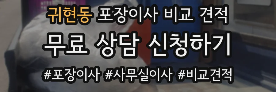 귀현동 포장이사 비교 견적