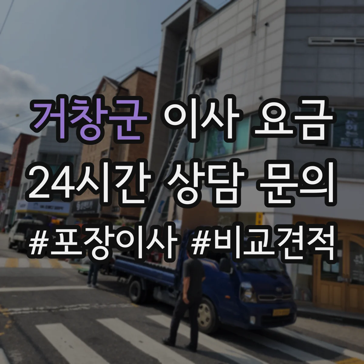 거창군 이사 요금