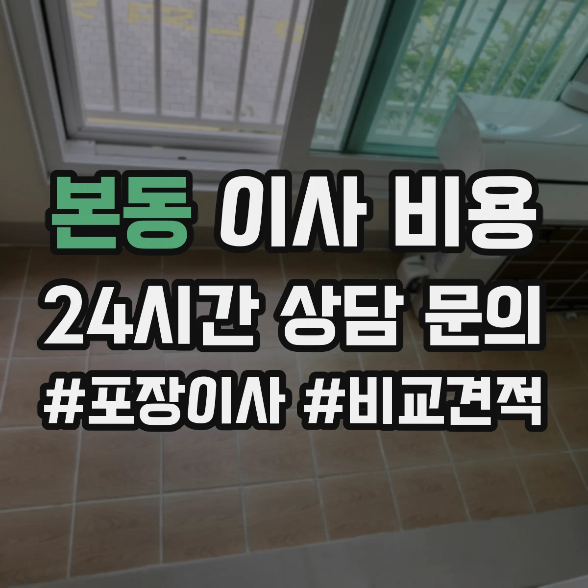 본동 이사 비용