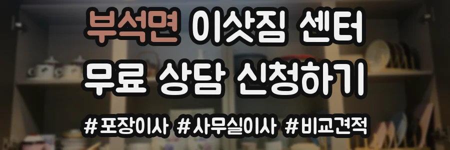 부석면 이삿짐 센터