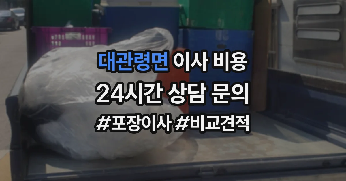대관령면 이사 비용