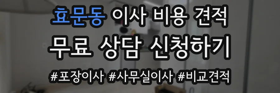 효문동 이사 비용 견적