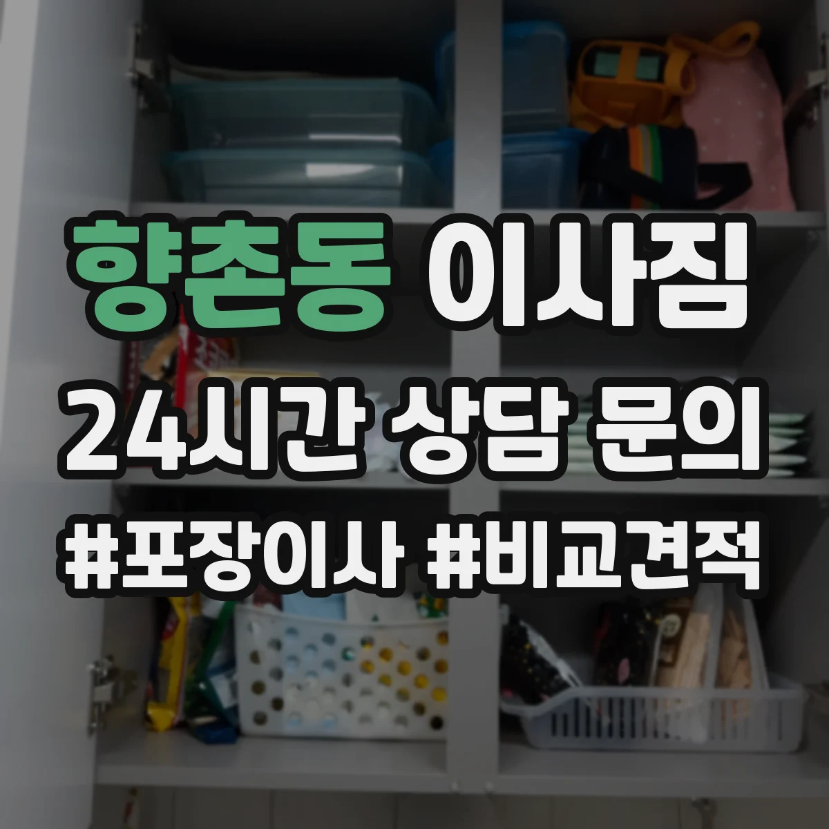 향촌동 이사짐