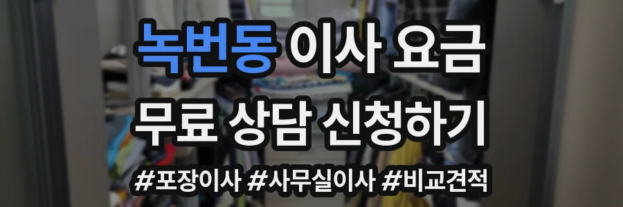 녹번동 이사 요금