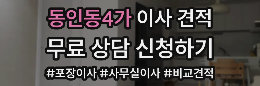 동인동4가 이사 견적