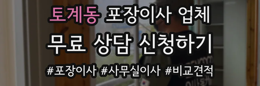 토계동 포장이사 업체
