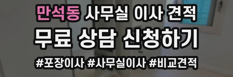 만석동 사무실 이사 견적