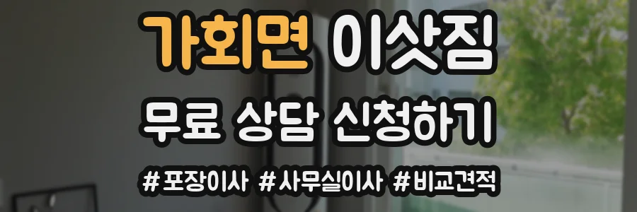 가회면 이삿짐