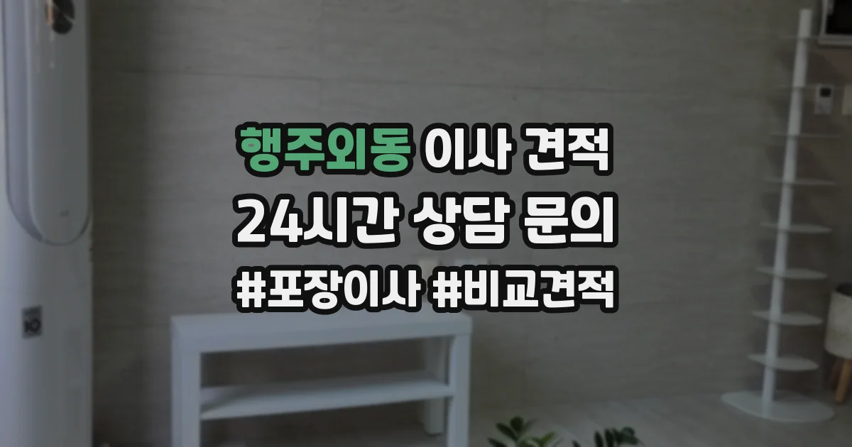 행주외동 이사 견적