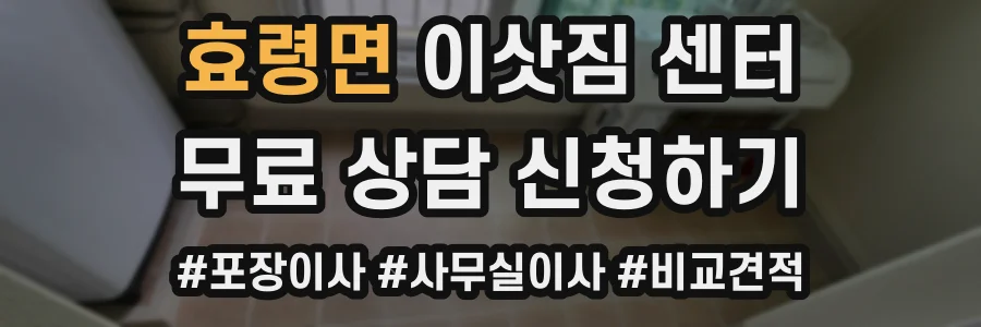 효령면 이삿짐 센터
