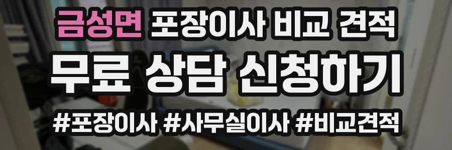 금성면 포장이사 비교 견적