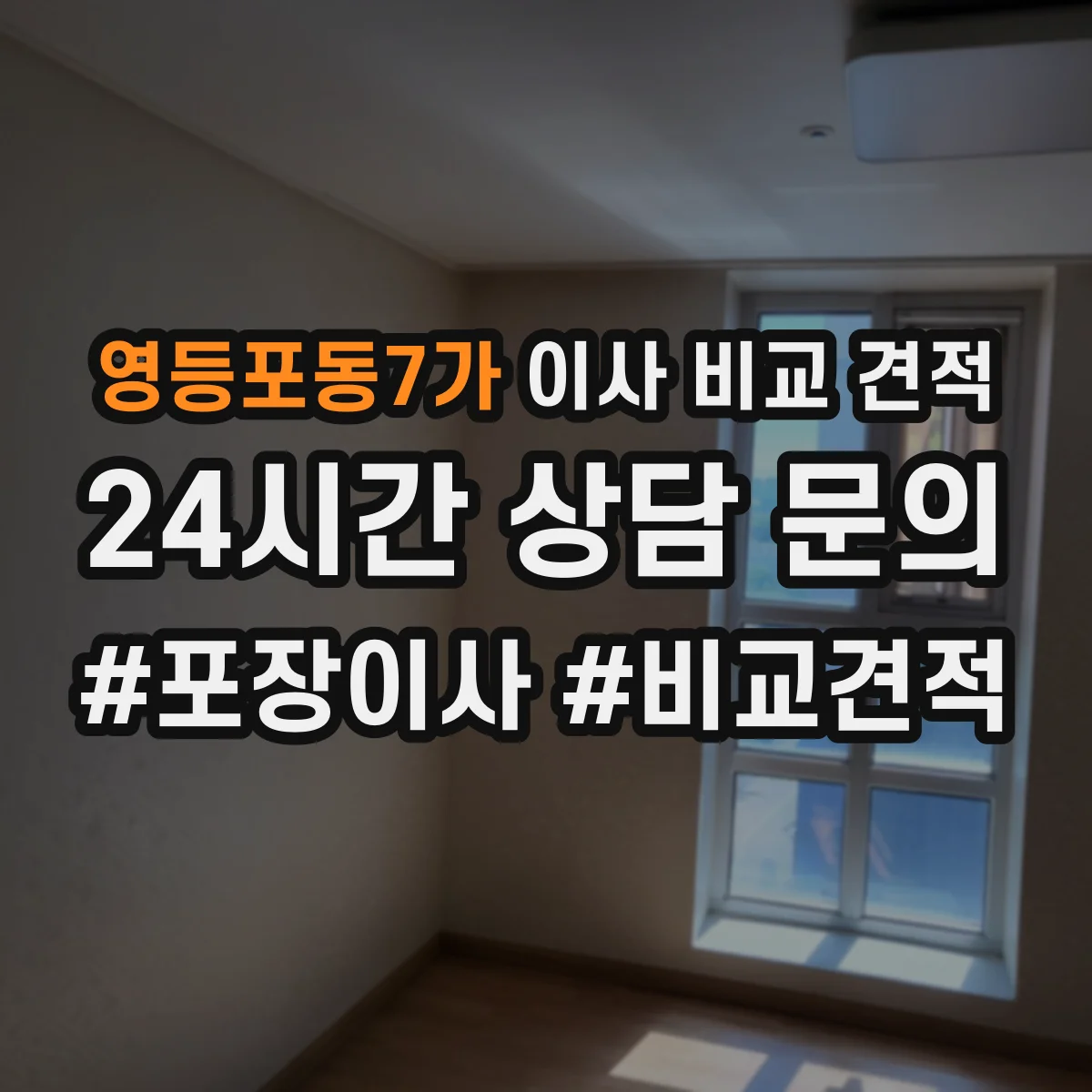 영등포동7가 이사 비교 견적