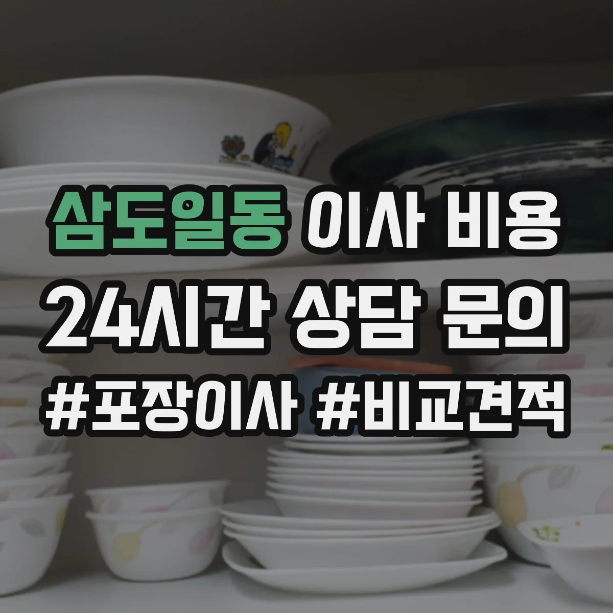 삼도일동 이사 비용