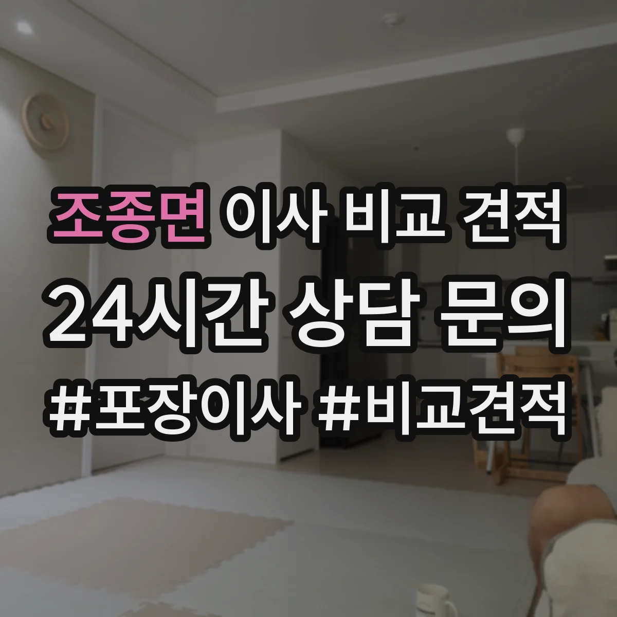 조종면 이사 비교 견적