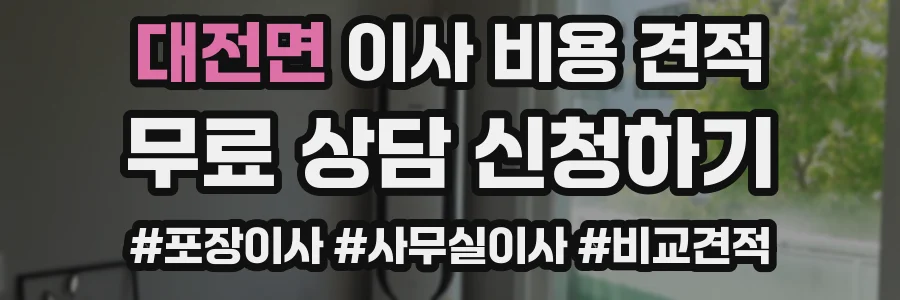 대전면 이사 비용 견적