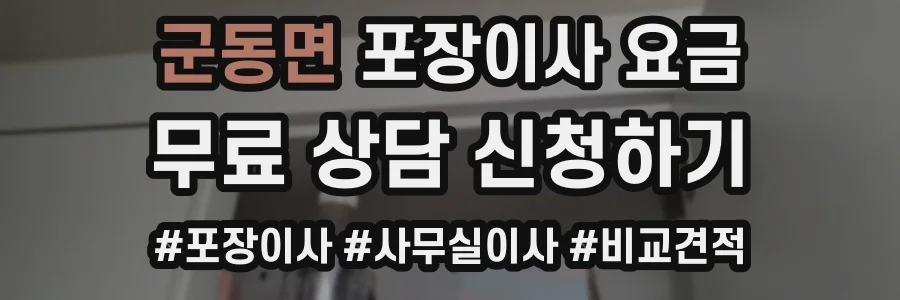 군동면 포장이사 요금