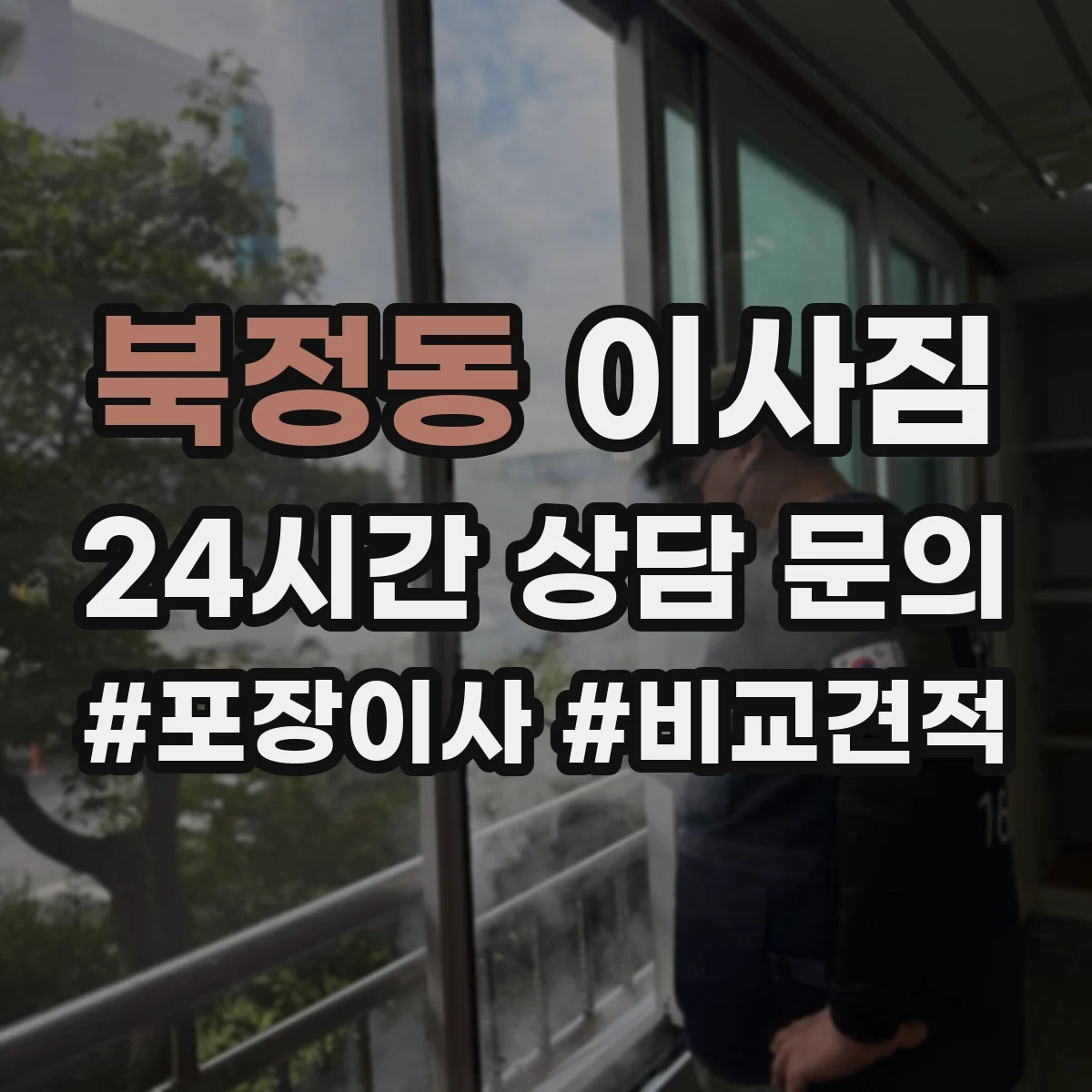 북정동 이사짐