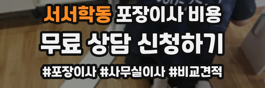 서서학동 포장이사 비용