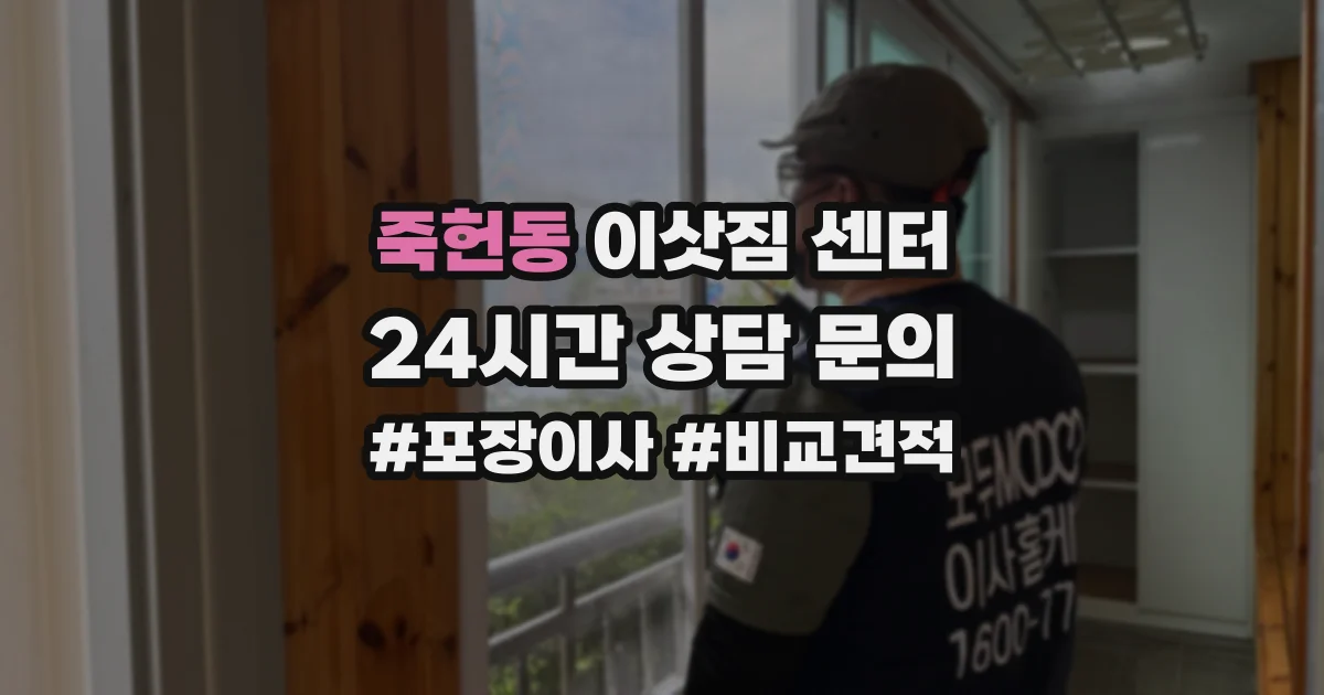 죽헌동 이삿짐 센터