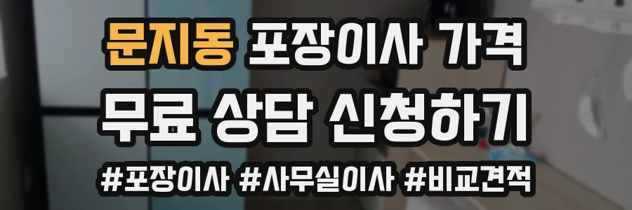 문지동 포장이사 가격