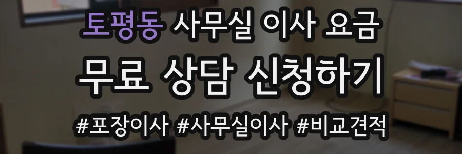 토평동 사무실 이사 요금