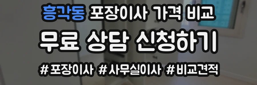 흥각동 포장이사 가격 비교