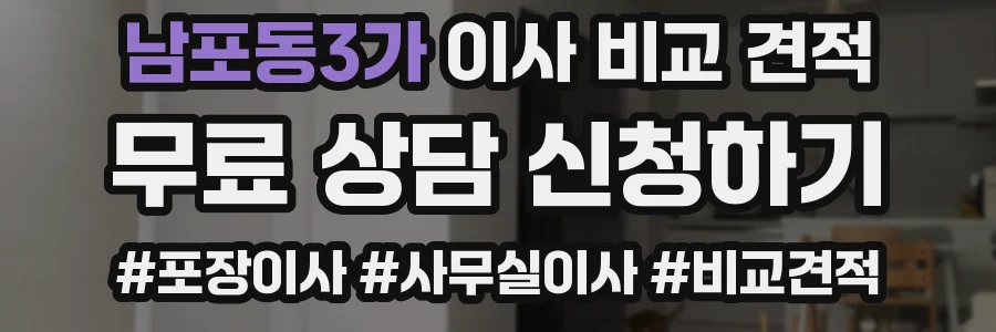 남포동3가 이사 비교 견적