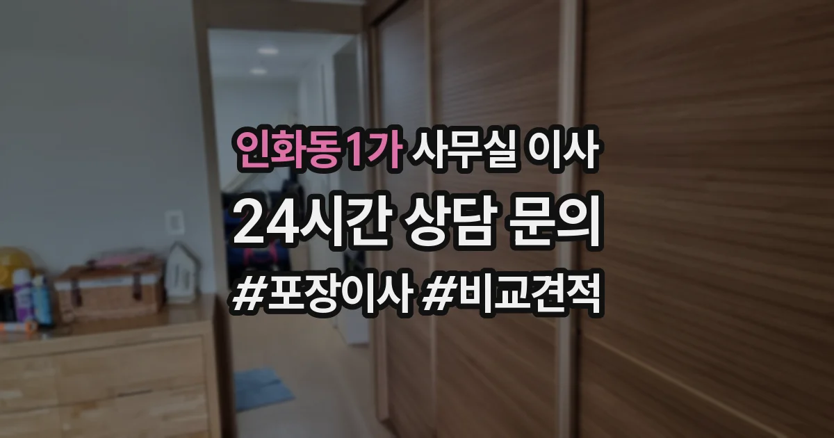 인화동1가 사무실 이사