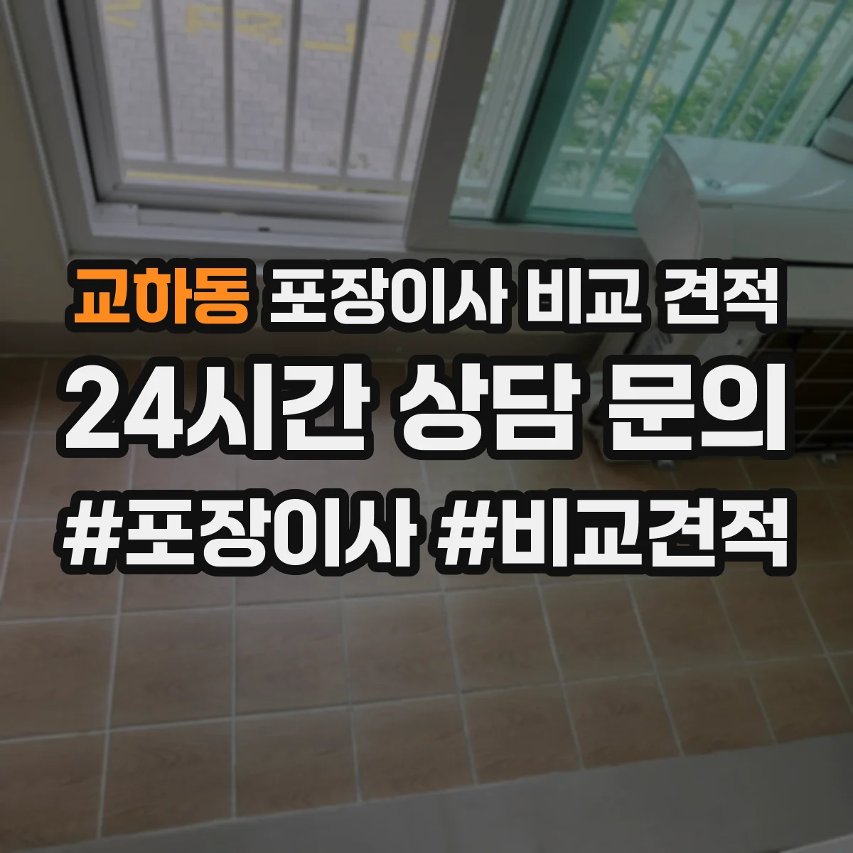 교하동 포장이사 비교 견적