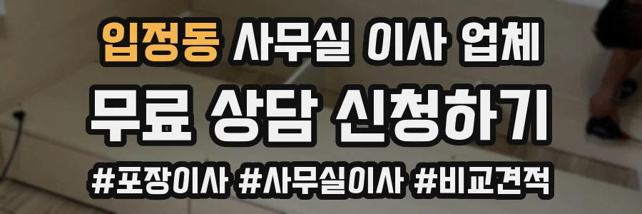 입정동 사무실 이사 업체
