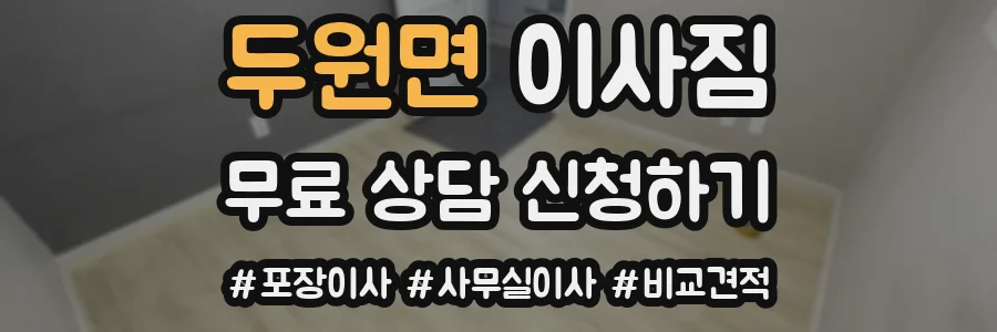 두원면 이사짐