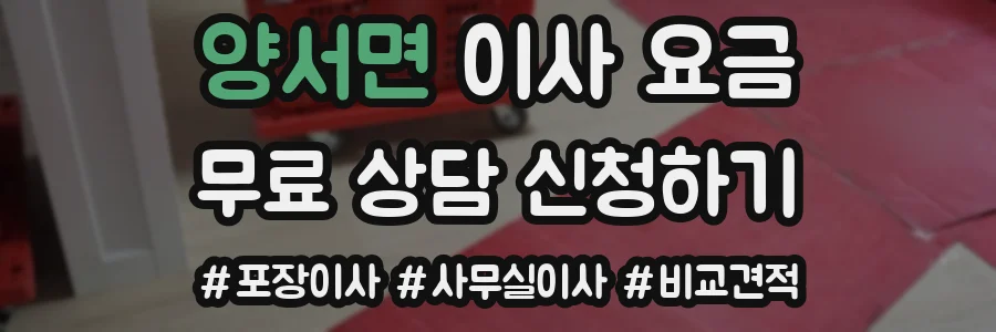 양서면 이사 요금