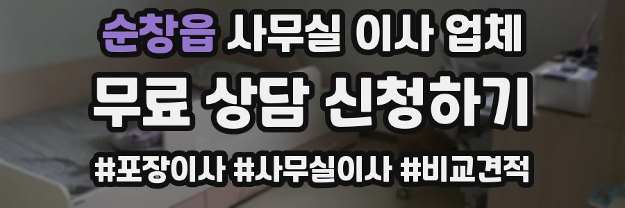 순창읍 사무실 이사 업체