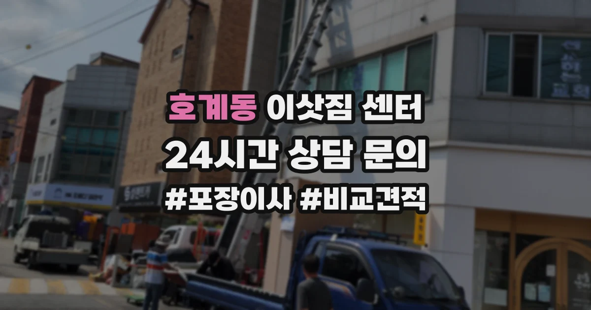 호계동 이삿짐 센터