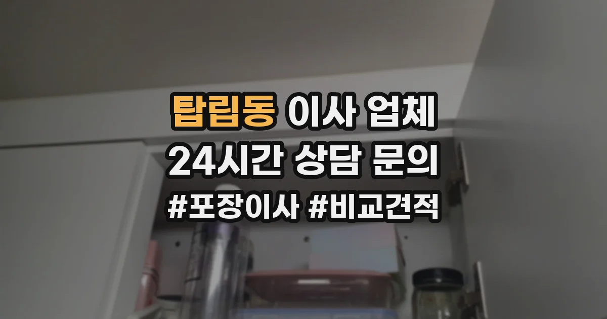 탑립동 이사 업체
