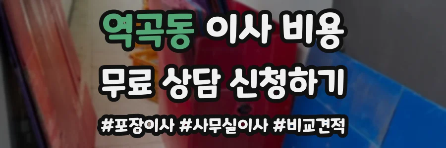 역곡동 이사 비용