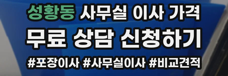 성황동 사무실 이사 가격