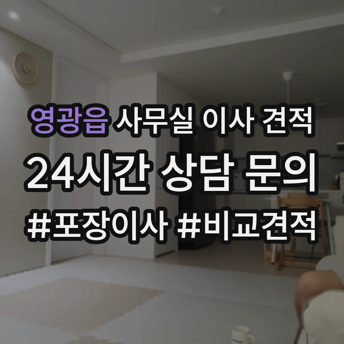 영광읍 사무실 이사 견적
