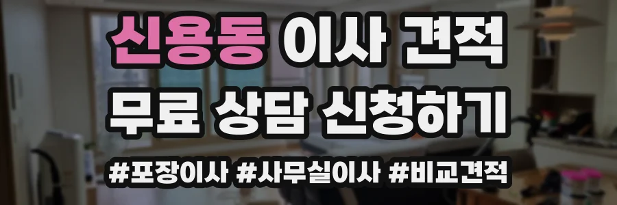 신용동 이사 견적