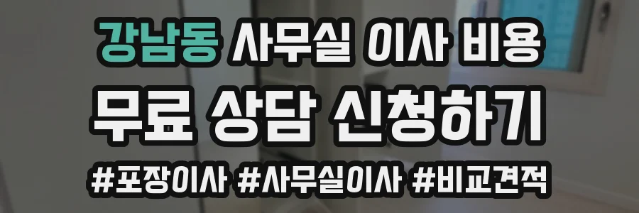 강남동 사무실 이사 비용