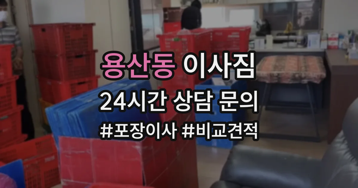 용산동 이사짐