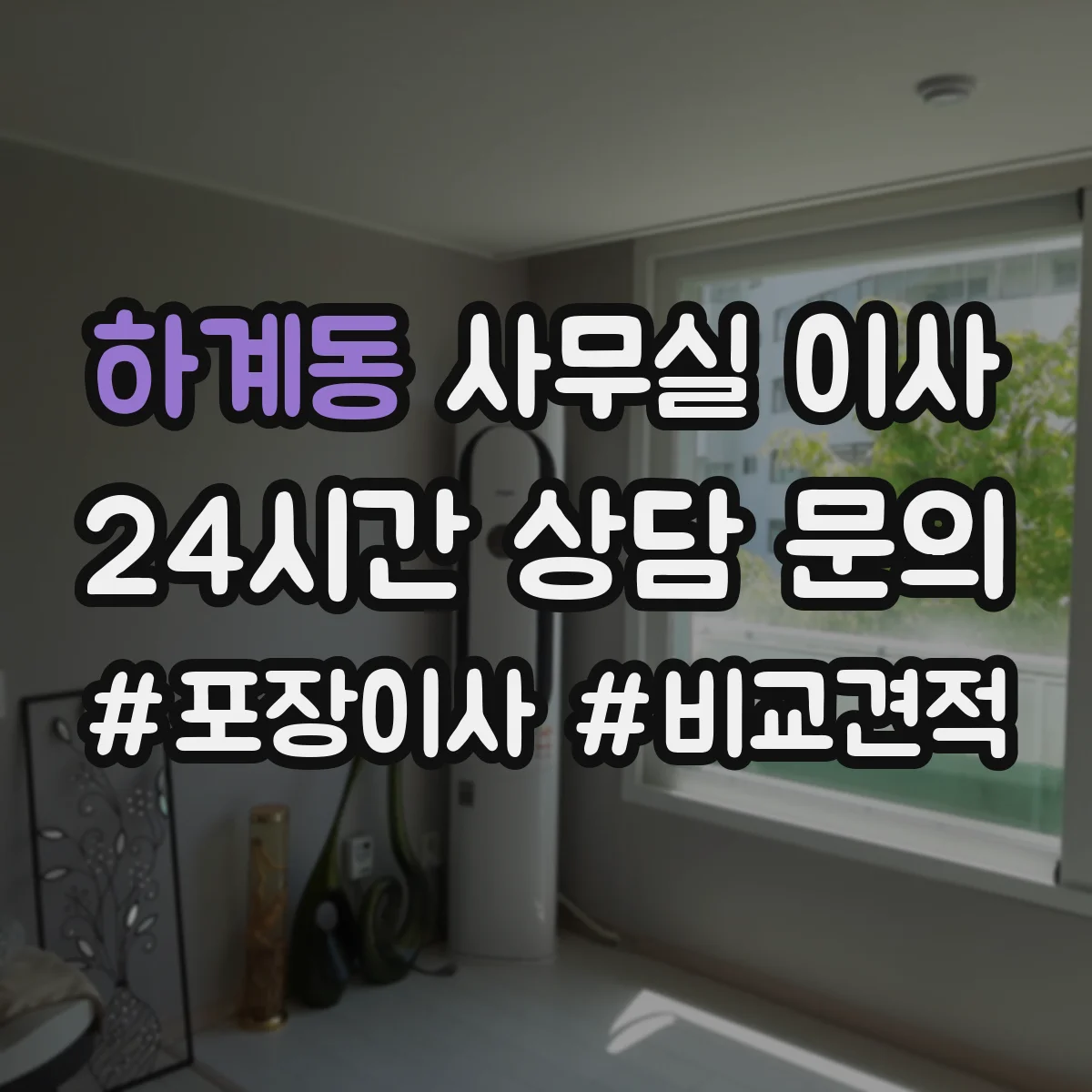 하계동 사무실 이사